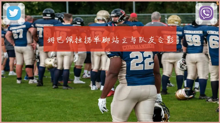 姆巴佩拄拐单脚站立与队友合影