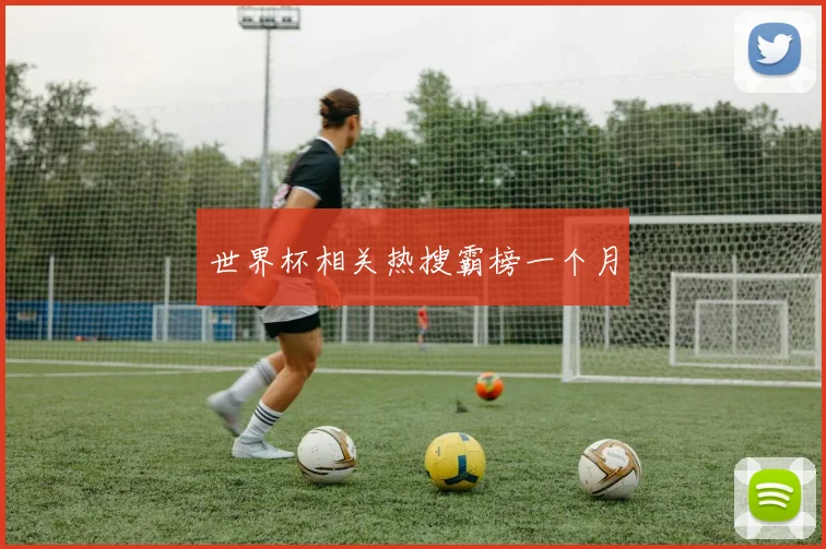 世界杯相关热搜霸榜一个月