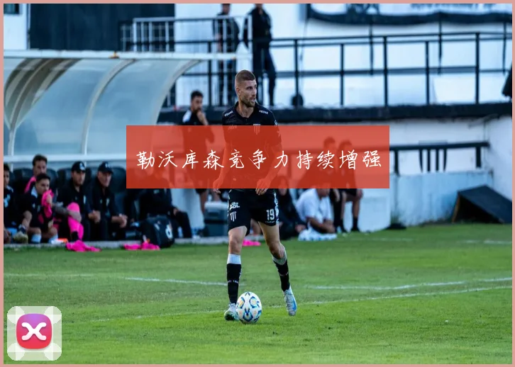 勒沃库森竞争力持续增强