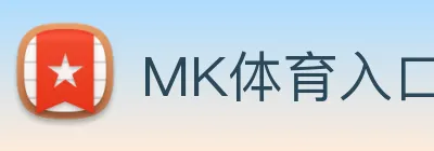 MK体育入口